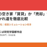つくば市の空き家の賃貸と売却の比較｜ハウスドゥ つくば研究学園都市店