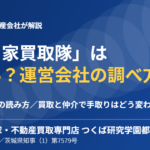 空き家買取隊は怪しい？運営会社の調べ方｜ハウスドゥ つくば研究学園都市