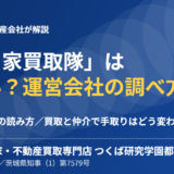 空き家買取隊は怪しい？運営会社の調べ方｜ハウスドゥ つくば研究学園都市