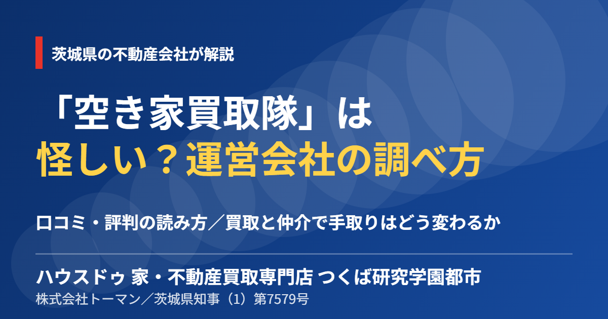 空き家買取隊は怪しい?運営会社の調べ方|ハウスドゥ つくば研究学園都市