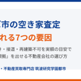 つくば市の空き家査定｜減額7要因と実額の目安【2026】