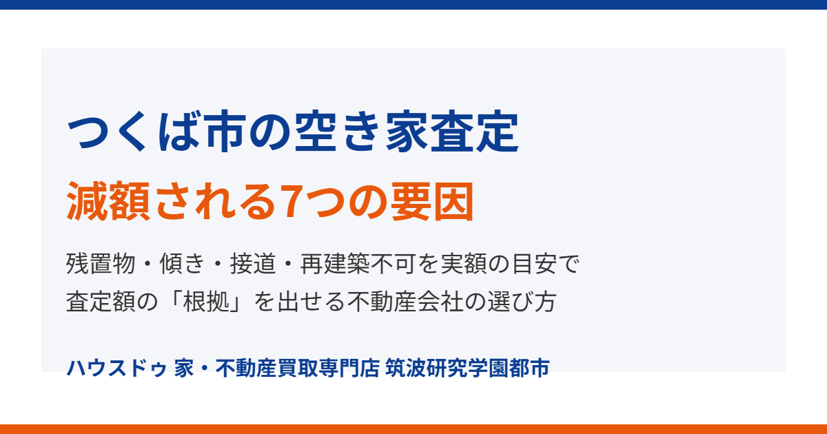 つくば市の空き家査定で減額される要因｜ハウスドゥ 筑波研究学園都市