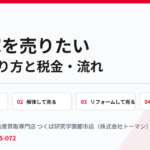 つくば市で空き家を売りたい方への4つの売り方｜ハウスドゥ つくば研究学園都市店