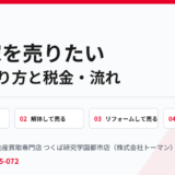 つくば市で空き家を売りたい方への4つの売り方｜ハウスドゥ つくば研究学園都市店