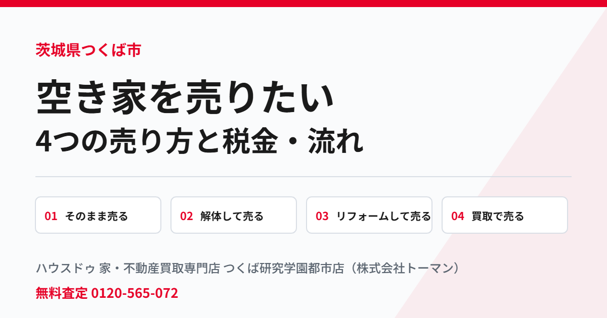 つくば市で空き家を売りたい方への4つの売り方|ハウスドゥ つくば研究学園都市店
