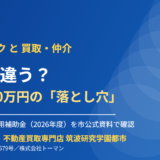 つくば市の空家バンクと買取の違い｜ハウスドゥ 筑波研究学園都市