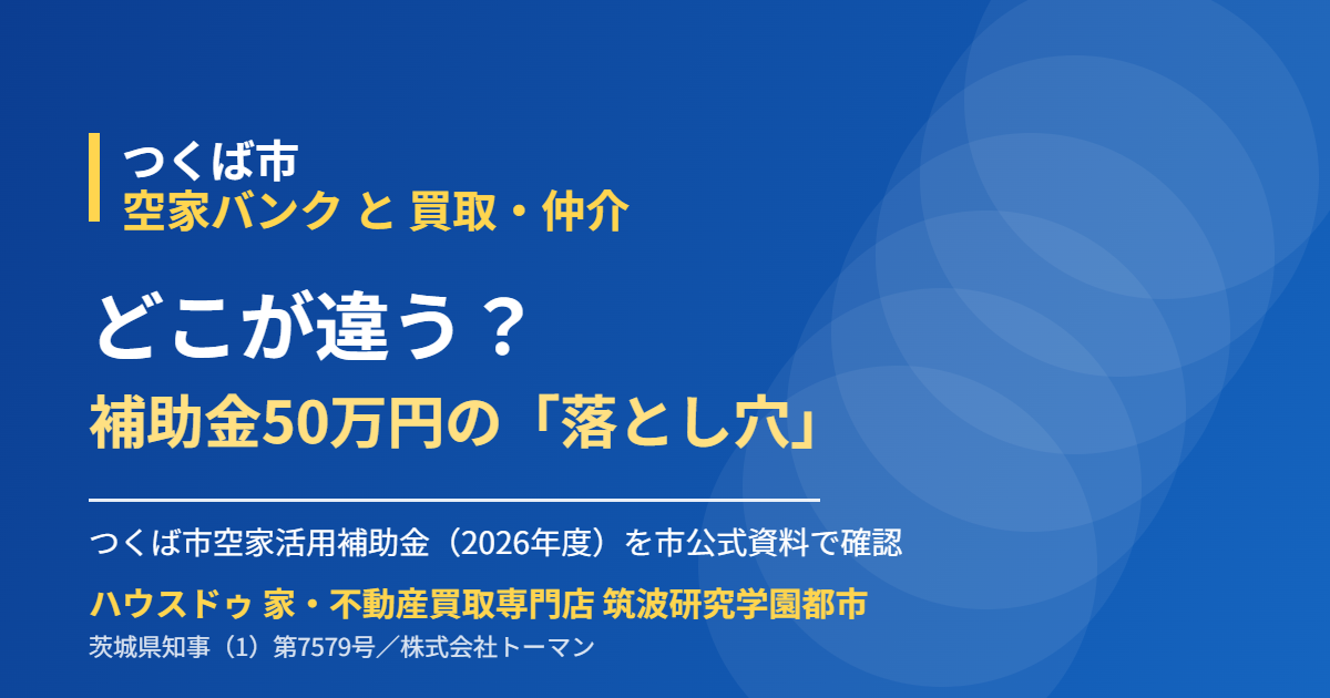 つくば市の空家バンクと買取の違い|ハウスドゥ 筑波研究学園都市