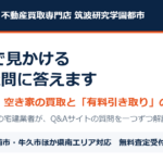 アルバリンクの知恵袋の疑問に答える｜つくば市の不動産売却 ハウスドゥ筑波研究学園都市