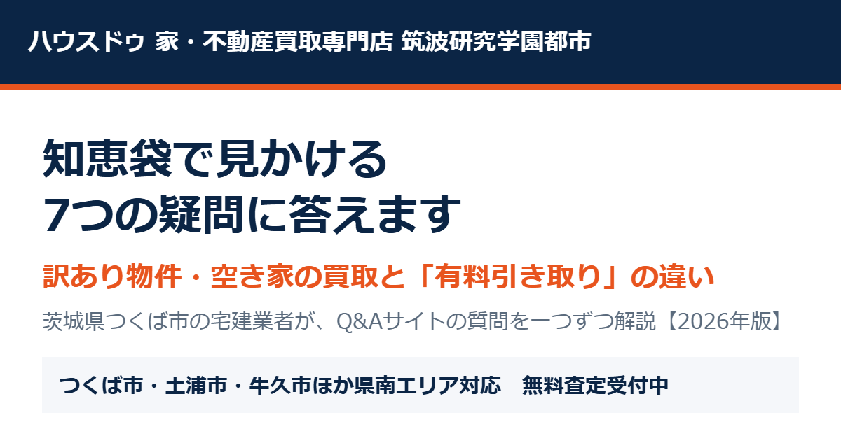 アルバリンクの知恵袋の疑問に答える|つくば市の不動産売却 ハウスドゥ筑波研究学園都市