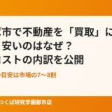つくば市で不動産を「買取」に出すと安いのはなぜ？再販コストの内訳を公開