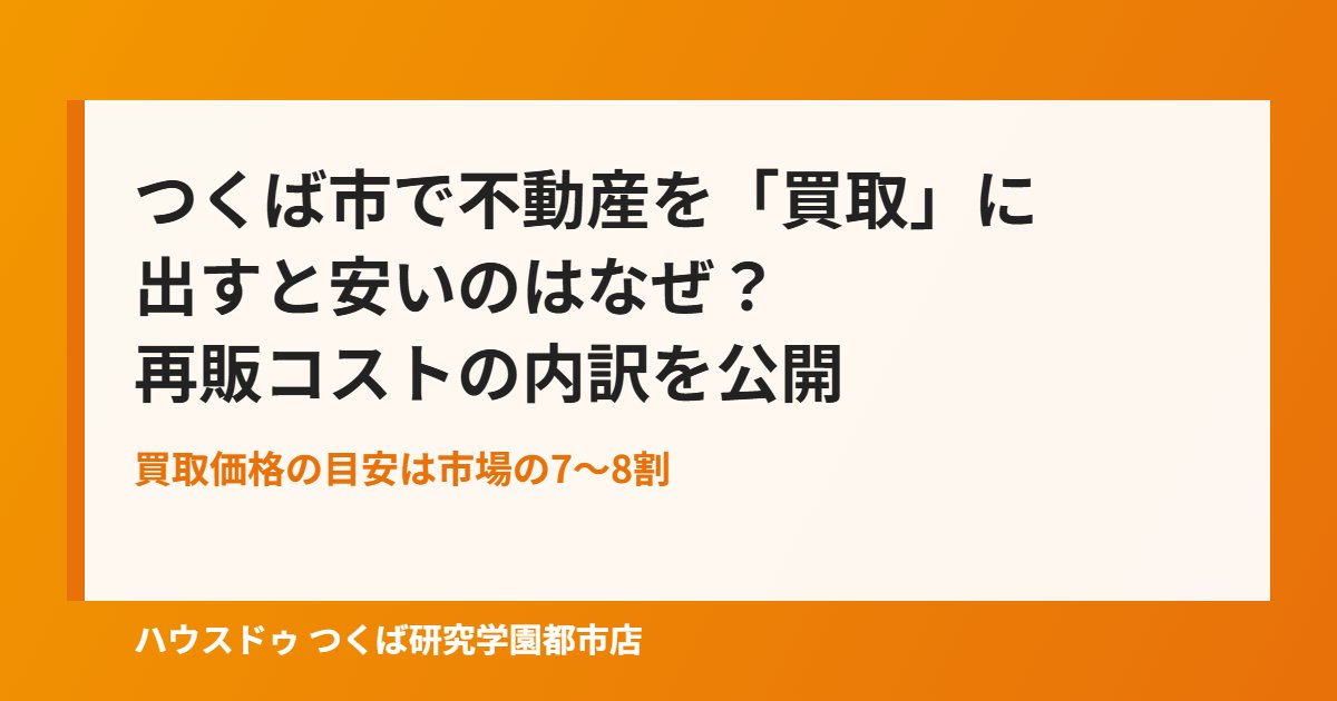 つくば市の不動産買取が安い理由|ハウスドゥ つくば研究学園都市店
