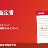 つくば市の不動産査定書の見方｜ハウスドゥ つくば研究学園都市店