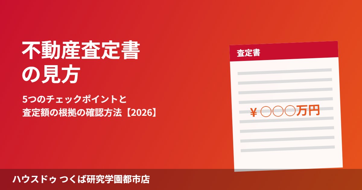 つくば市の不動産査定書の見方|ハウスドゥ つくば研究学園都市店