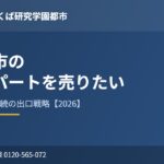 つくば市 古いアパート 売りたい ハウスドゥ つくば研究学園都市