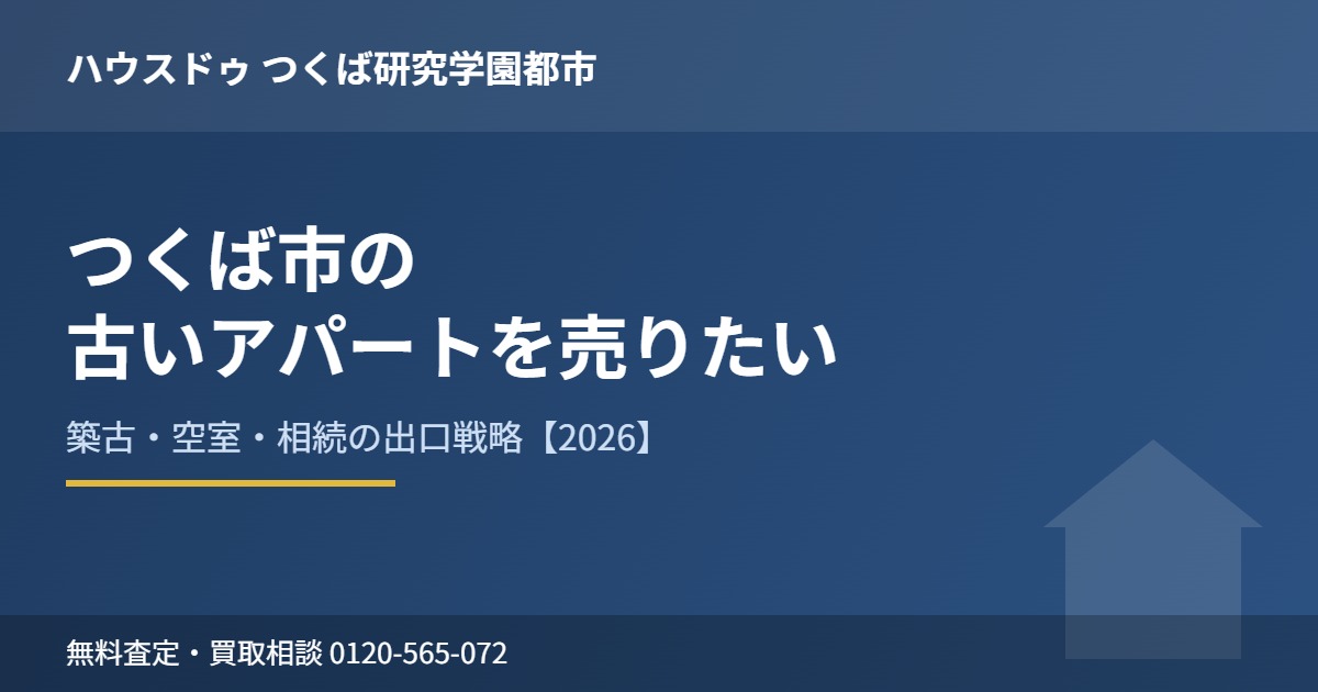 つくば市 古いアパート 売りたい ハウスドゥ つくば研究学園都市