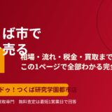 つくば市で家を売る完全ガイド｜相場・流れ・税金・買取｜ハウスドゥ