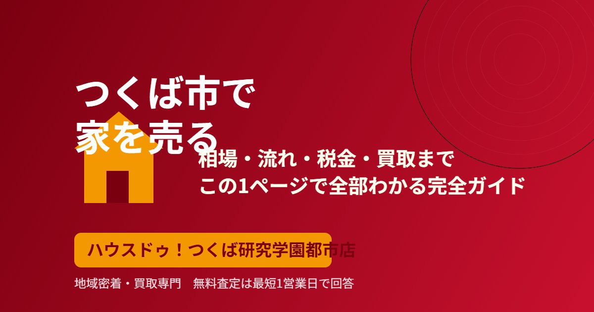 つくば市で家を売る完全ガイド｜ハウスドゥ つくば研究学園都市店