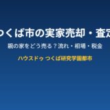 つくば市の実家売却・査定の流れ｜ハウスドゥ つくば研究学園都市