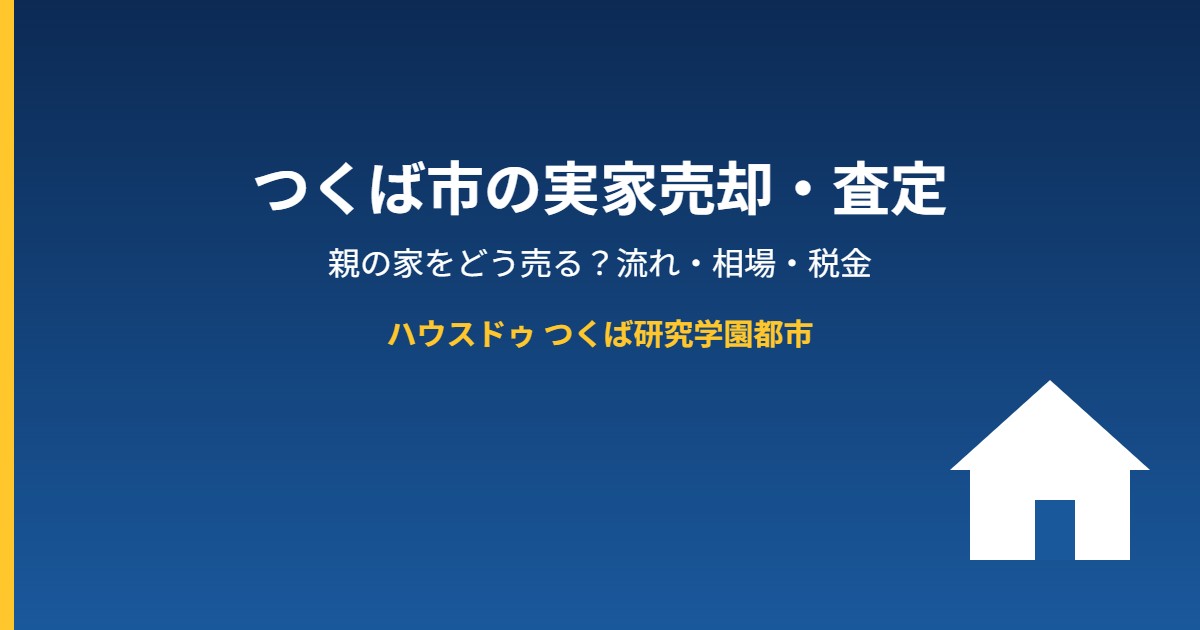 つくば市の実家売却・査定の流れ｜ハウスドゥ つくば研究学園都市
