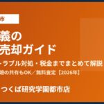 つくば市の共有名義 不動産売却｜ハウスドゥ つくば研究学園都市店