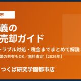 つくば市の共有名義 不動産売却｜ハウスドゥ つくば研究学園都市店