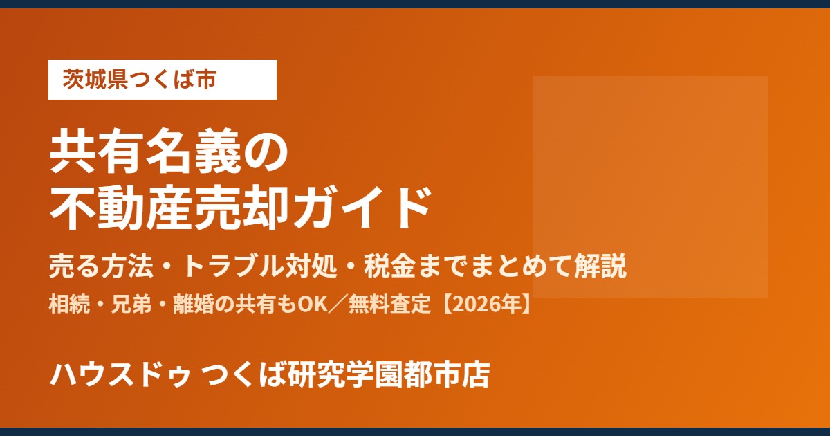 つくば市の共有名義 不動産売却|ハウスドゥ つくば研究学園都市店