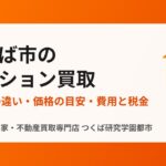 つくば市のマンション買取｜ハウスドゥ 家・不動産買取専門店 つくば研究学園都市