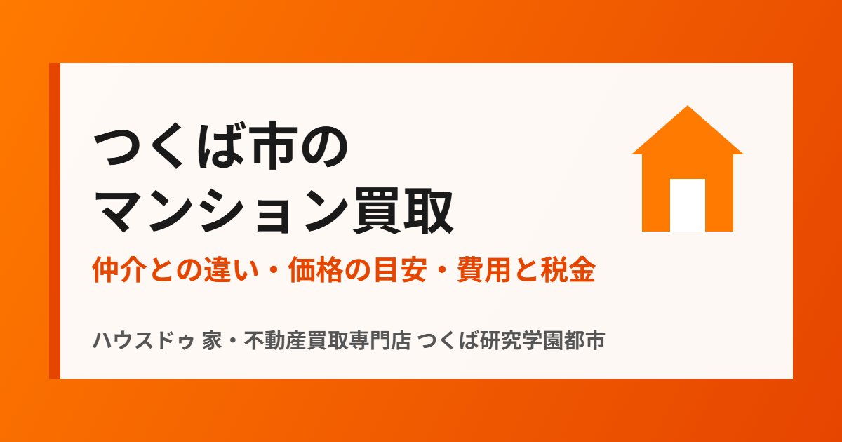 つくば市のマンション買取｜ハウスドゥ 家・不動産買取専門店 つくば研究学園都市