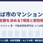 つくば市のマンション査定と駅別相場｜ハウスドゥ つくば研究学園都市店