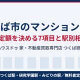 つくば市のマンション査定と駅別相場｜ハウスドゥ つくば研究学園都市店