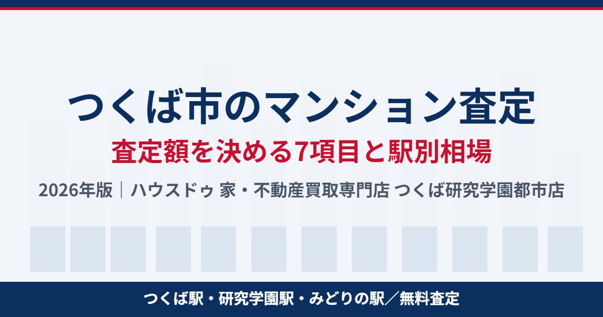 つくば市のマンション査定と駅別相場|ハウスドゥ つくば研究学園都市店