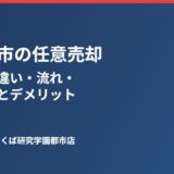 つくば市の任意売却｜ハウスドゥ つくば研究学園都市店