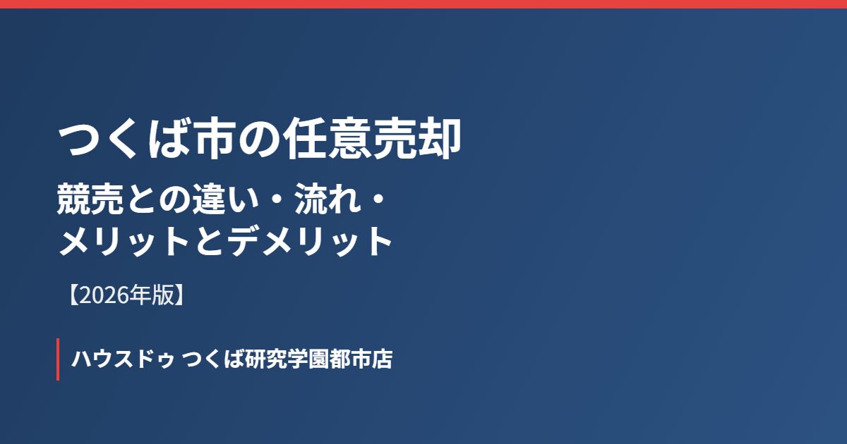 つくば市の任意売却｜ハウスドゥ つくば研究学園都市店