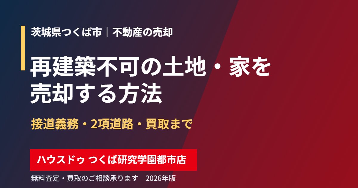 つくば市の再建築不可物件の売却｜ハウスドゥ つくば研究学園都市店