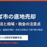 つくば市の底地売却｜相場・5つの方法・税金【2026】