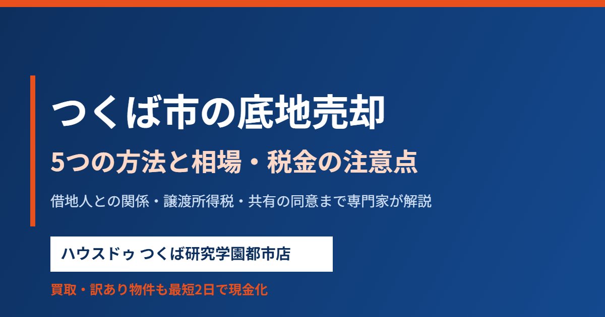 つくば市の底地売却の方法と相場｜ハウスドゥ つくば研究学園都市店