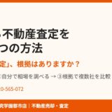 つくば市の高すぎる不動産査定を見抜く方法｜ハウスドゥ つくば研究学園都市店