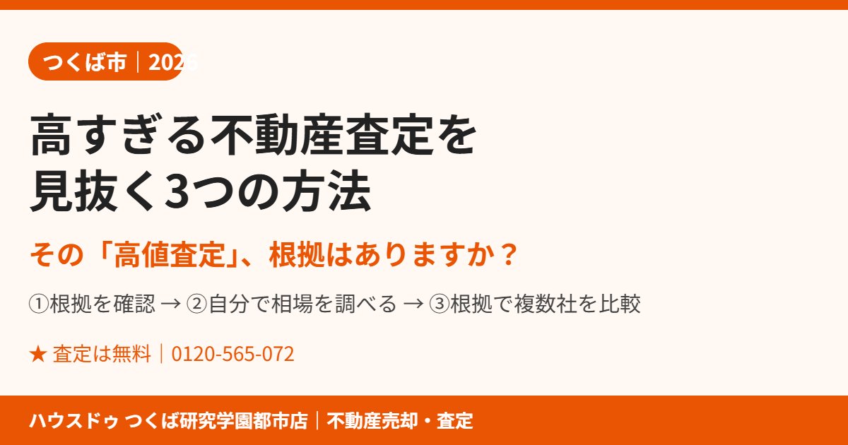 つくば市の高すぎる不動産査定を見抜く方法｜ハウスドゥ つくば研究学園都市店