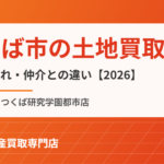 つくば市の土地買取｜ハウスドゥ つくば研究学園都市店