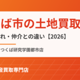 つくば市の土地買取｜ハウスドゥ つくば研究学園都市店