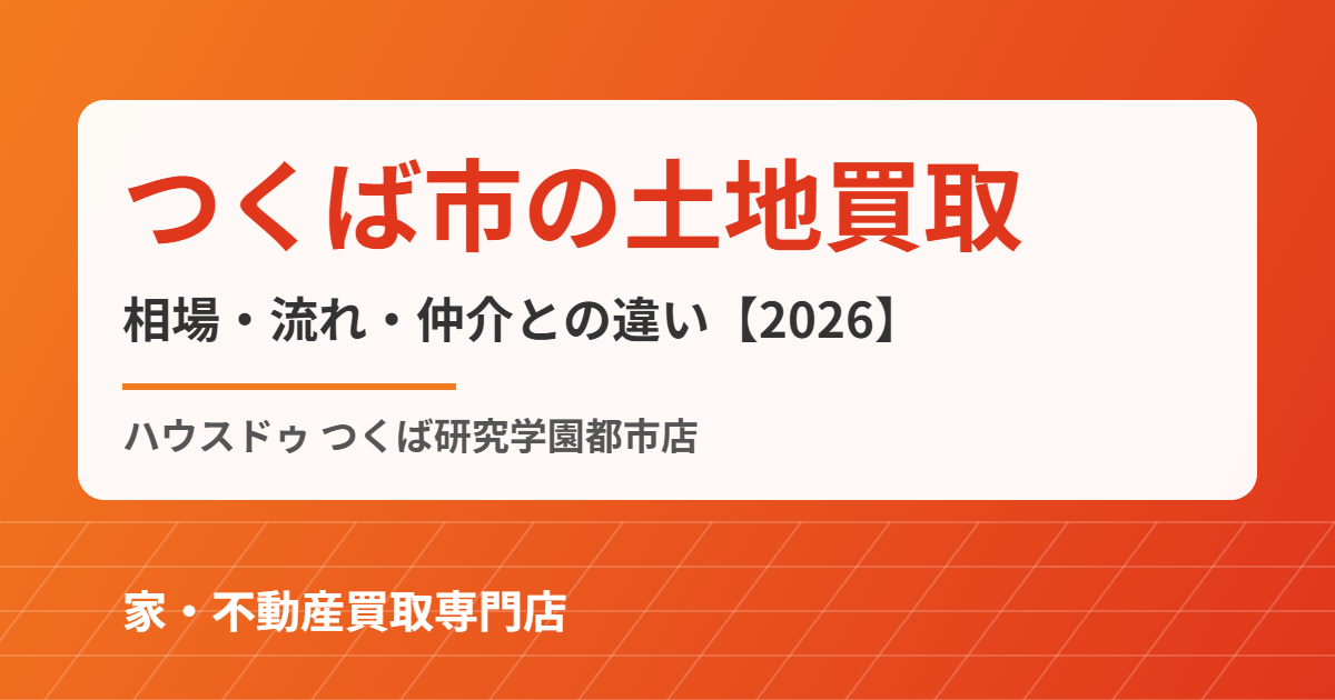つくば市の土地買取|ハウスドゥ つくば研究学園都市店