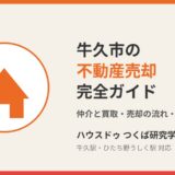 牛久市の不動産売却 ハウスドゥ つくば研究学園都市