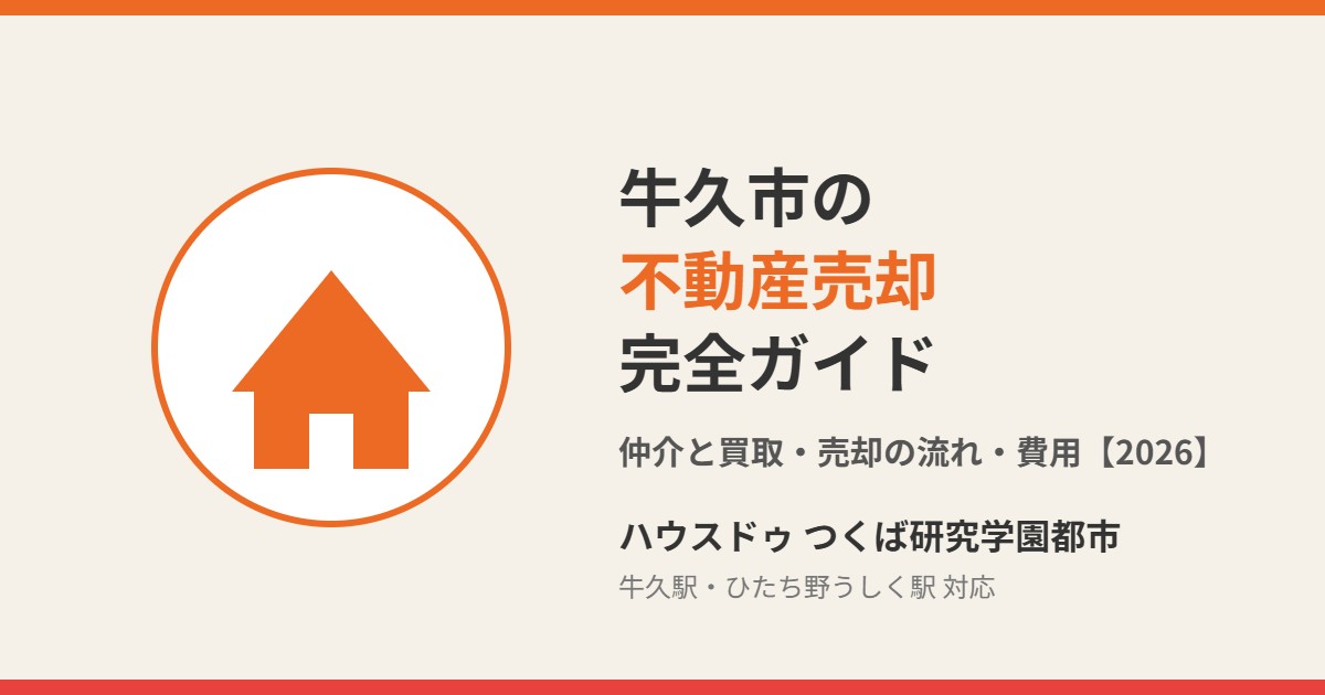 牛久市の不動産売却 ハウスドゥ つくば研究学園都市