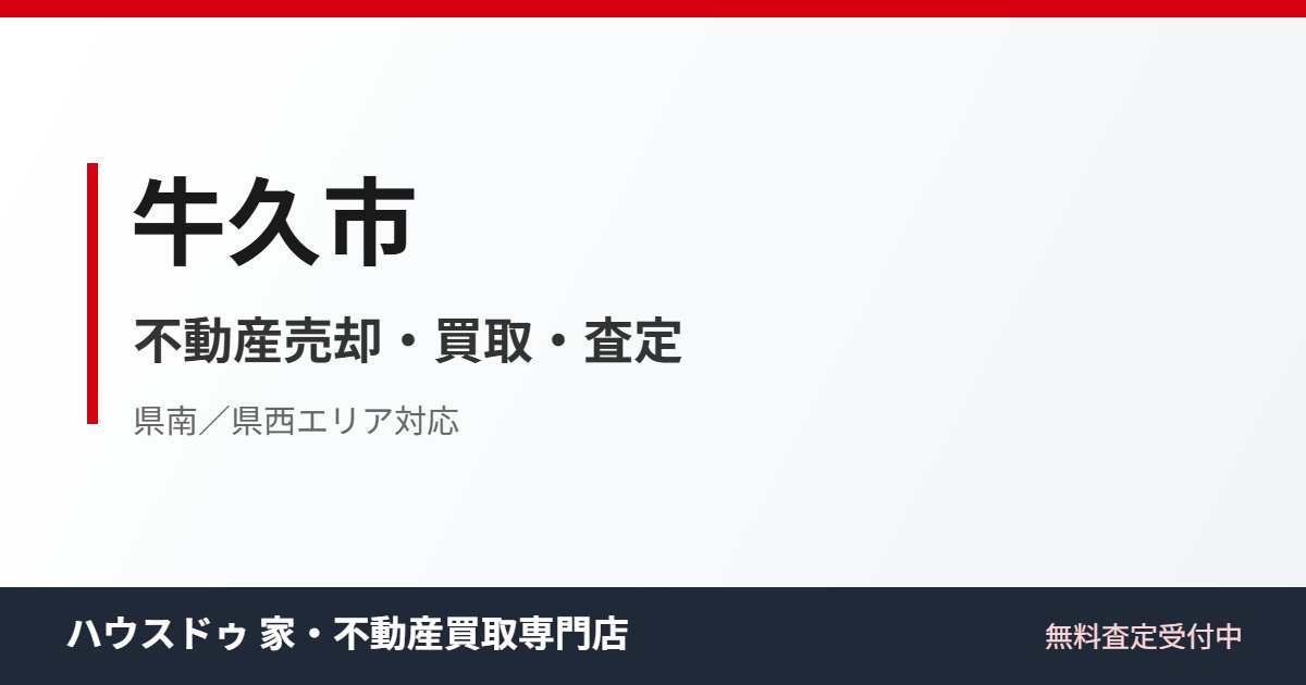 牛久市の不動産売却・買取｜ハウスドゥ 家・不動産買取専門店 つくば研究学園都市