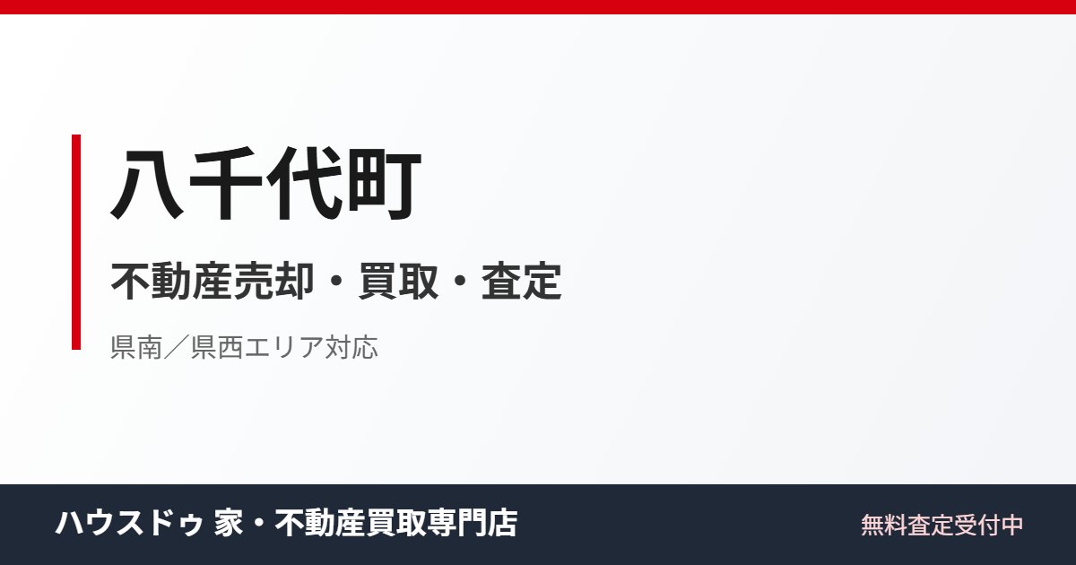 八千代町の不動産売却・買取｜ハウスドゥ 家・不動産買取専門店 つくば研究学園都市