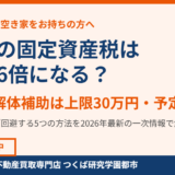 結城市の空き家の固定資産税6倍｜ハウスドゥ つくば研究学園都市