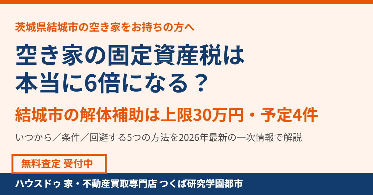 結城市の空き家の固定資産税6倍|ハウスドゥ つくば研究学園都市
