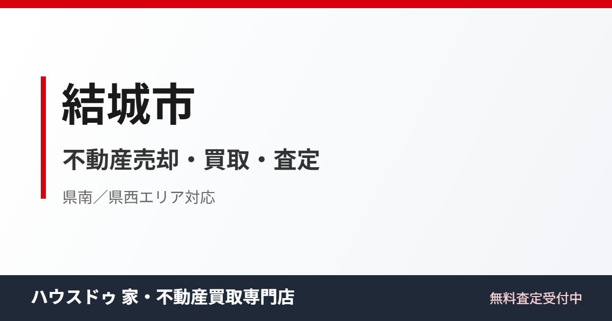 結城市の不動産売却・買取｜ハウスドゥ 家・不動産買取専門店 つくば研究学園都市