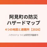 阿見町の不動産売却 防災ハザードマップ｜ハウスドゥ つくば研究学園都市