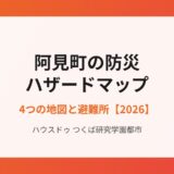 阿見町の不動産売却 防災ハザードマップ｜ハウスドゥ つくば研究学園都市